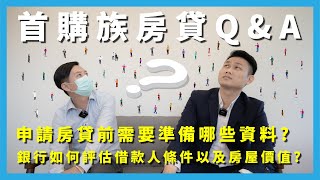 城毅事業群-房屋知識+【首購族銀行房貸 Q&A-EP1】