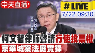 【中天直播#LIVE】柯文哲律師聲請"行使投票權" 京華城案法庭實錄 20250722 @中天電視CtiTv