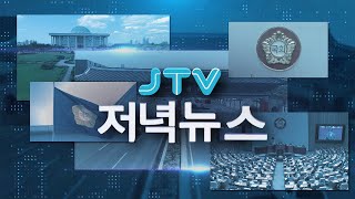 2025. 07.17. JTV 저녁뉴스 [🔴LIVE ]