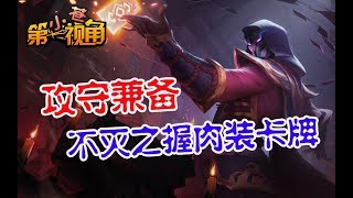 【小苍第一视角】攻守兼备 不灭之握肉装卡牌