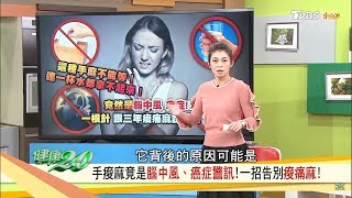 手麻竟是腦中風、癌症警訊，學會一招3分鐘告別痠痛麻！健康2.0 20180922 (完整版)