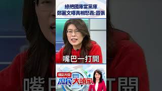 綠把國庫當黨庫　鄭麗文曝真相怒轟:囂張@庶民大頭家#shorts #總預算 #國庫 #民進黨 #鄭麗文