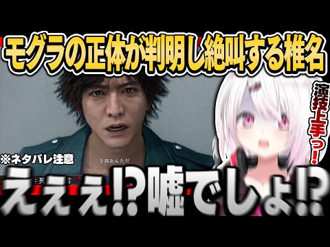 【ジャッジアイズ】モグラの正体を知りあまりの衝撃に絶叫する椎名※ネタバレ注意【椎名唯華/にじさんじ切り抜き】JUDGE EYES