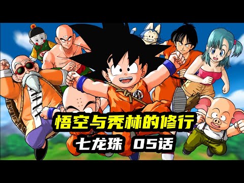 【龙珠05】悟空与秃林的修行#龙珠 #七龙珠 #悟空动漫 #动漫解说 #高分动漫 #动漫推荐