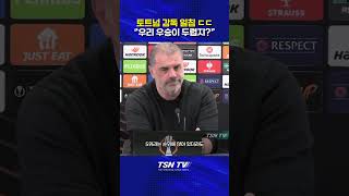 [UEL] 너네 우리가 우승할까봐 두렵지? #포스테코글루 #토트넘 #인터뷰 #인터뷰영상 #유로파리그 #해외축구 #uel