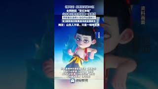 《哪吒2》票房破96億 山東單日票房貢獻一度登頂 #哪吒2 #票房 #哪吒