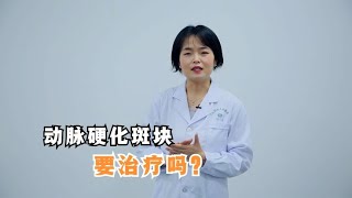 体检发现动脉硬化斑块，要不要治疗？医生告诉你