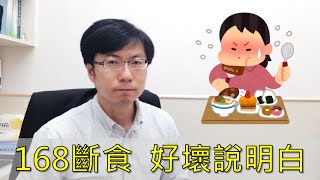 【實用系列】168斷食法是好是壞？對血壓血糖血脂有影響！國際研究告訴你 | 慢老中醫吳建東