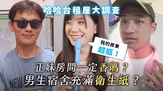 《哈哈台租屋大調查》EP1 - 正妹房間就是香？男生宿舍床上有衛生紙？房東超摳怎麼辦？🎤｜哈哈台