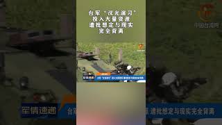 台軍“漢光演習”投入大量資源 遭批想定與現實完全背離 | 紀錄台灣