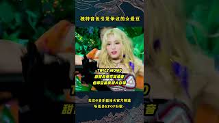 那些因为音色太独特，反而陷入争议的KPOP女爱豆们！#音乐music #kpop #kpopidol #aespa #redvelevet #nmixx #twice #blackpink