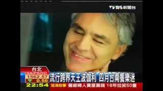 0409古典流行跨界　波伽利美聲傳唱全球-TVBS