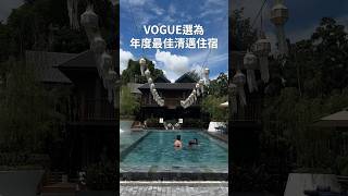 清邁住宿大推！米其林指南景點推薦🇹🇭 #shorts #travel #thailand #chiangmai #Aleenta#清邁住宿 #清邁旅遊 #米打卡 #黃小米mii
