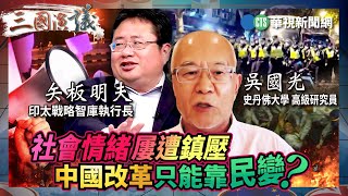 社會情緒屢遭鎮壓 中國改革只能靠民變？｜#吳國光 #矢板明夫 #汪浩｜@華視三國演議｜精華｜20250802