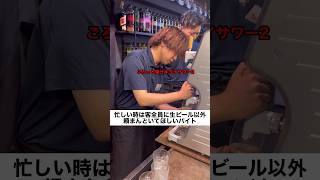 忙しい時は客全員に生ビール以外頼まんといてほしいバイト#shorts
