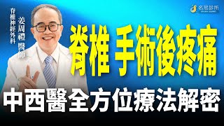 脊椎手術後疼痛 中西醫全方位療法解密｜名冠診所 姜周禮醫師【脊椎學堂】