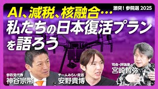 【積極財政で意見合致？】参政党とチームみらいの“日本経済復活”戦略｜国民負担率を35%にせよ｜核融合に日本のチャンスがある｜安全保障はAI化できない【神谷宗幣×安野貴博×宮崎哲弥】