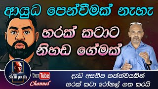 ආයුධ පෙන්වීමක් නැහැ හරක් කටාට නිහඩ ගේමක් iama sampath