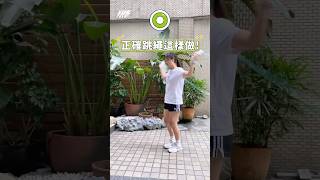 初學者『跳繩教學』！不要再用錯誤姿勢跳繩了！🙅‍點開說明了解更多👇