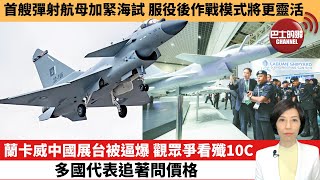 【中國焦點新聞】蘭卡威中國展台被逼爆，觀眾爭看殲10C，多國代表追著問價格。首艘彈射航母加緊海試，服役後作戰模式將更靈活。25年5月24日