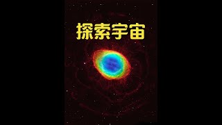 一小时带你领略，宇宙探索未解之谜#探索宇宙 #天文科普视频 #银河系 #视觉盛宴