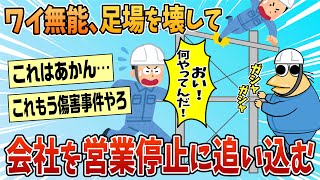 【2ch面白スレ】ワイ無能社員、ついに会社を営業停止に追い込んでしまう【ゆっくり解説】