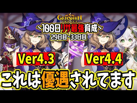 【原神100days】Ver4.4でナヒーダと神楽の真意が来るとかガチャ引いてリサと使えと！？