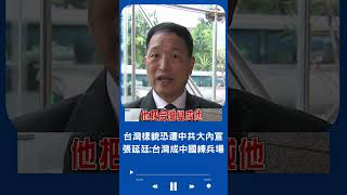 張延廷示警台樣貌恐被中共大內宣! 共機擾台抵近24浬 張延廷曝:台灣已變成中共練兵場｜20230624｜#shorts