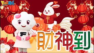 財神到｜新年快樂｜新年歌｜幼兒舞蹈｜兒童唱跳｜親子律動｜Nursery Rhymes ｜Kids Songs