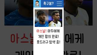 아스날! 마두에케 합의 완료! 호드리구 팀색중 ㄷㄷ