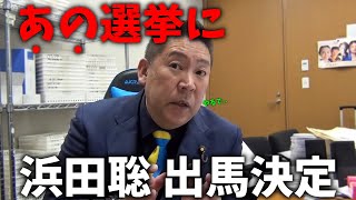 [Tachibana Takashi] The NHK Party has decided at an emergency meeting that Hamada Satoshi will ru...