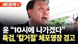 [에디터픽] 윤석열·특검 ‘출석 시간’ 두고 신경전..."불응 시 체포영장" 경고 / YTN