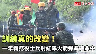 訓練真的改變！ 一年義務役士兵射紅隼火箭彈準確命中