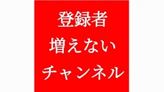 【1分で分かる】チャンネル登録者が増えないYoutuberの特徴5選