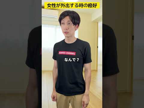 女性が外出する時の格好