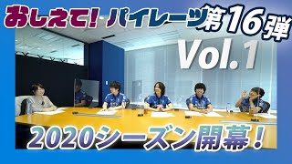「おしえて！パイレーツ」第16弾 ◆ vol 1：オープニング編 Mリーグ2020開幕！