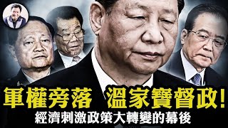 習近平刺激政策竟是溫家寶手筆！胡溫國師賈康重現江湖，三大戰區換將，習近平軍中人馬被反清洗，中南海已洗牌。真主黨總書記沒人敢當，領袖退黨的啟示【江峰漫談20241007第949期】