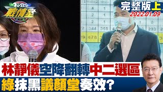 【完整版上集】林靜儀空降翻轉中二選區 綠鋪天蓋地抹黑"議顏堂"奏效? TVBS戰情室 20220109