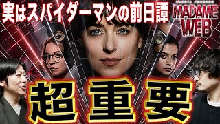 重要原作設定解説！SSUスパイダーマン前日譚!?『マダム・ウェブ』ゲスト柳生玄十郎【おまけの夜】