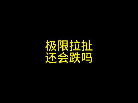 2 18极限拉扯，还会跌吗？ #比特币 #以太坊 #山寨币 #狗狗币 #solana #xrp #ada #sui #行情分析 #行情 #思维 #认知