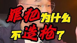 犯罪分子为什么“不造枪”？ #远离毒品