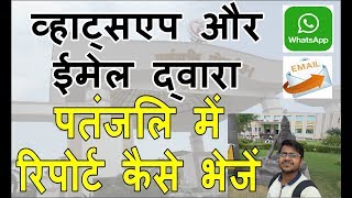 How to send reports in patanjali Yogapeeth Haridwar by WhatsApp or Email