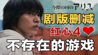 险些让故事提前完结的红心4！还原《弥留之国的爱丽丝》第二季漫画原版支线游戏——调查问卷
