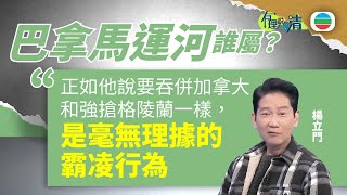有理說得清｜巴拿馬運河誰屬？｜楊立門