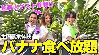 【神回】超人気クリエイターと皮ごと食べれる伝説のバナナ食べに京都行ったら恋始まった...