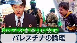 「パレスチナの論理」を徹底解説～「ハマス憲章」で読み解く”弱者の論理”とイスラム武装闘争【豊島晋作のテレ東ワールドポリティクス】（2023年12月8日）【再掲載】