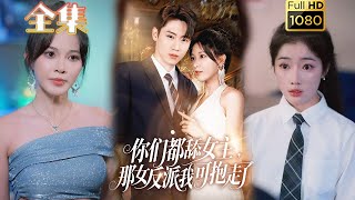 【穿书打脸】《你们都舔女主那女反派我可抱走了》薛滨弘&柯以#古风好剧 #drama#shorts #shortvideo #短剧 #爱情#短劇#熱門#短剧推荐#虐渣#打脸#逆袭#玄幻#穿书 #男频