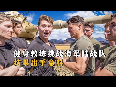 海軍陸戰隊和健身教練PK，誰更有實力呢？ #武器评测 #狙击步枪 #实验测试 #军用装备 #单兵口粮