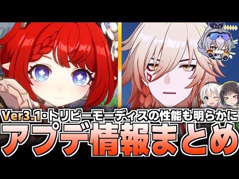 【Ver3.1予告番組】トリビー・モーディス性能判明！新情報まとめ【崩壊スターレイル】