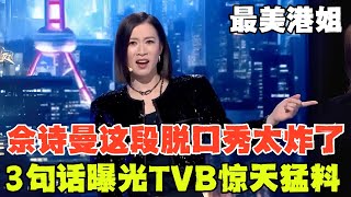 佘诗曼在综艺有多敢说？这段脱口秀扒光TVB惊人黑幕！全是猛料！【明星脱口秀】